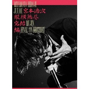 宮本浩次 縦横無尽完結編 ON BIRTHDAY ［3DVD+フォトブック］ DVD