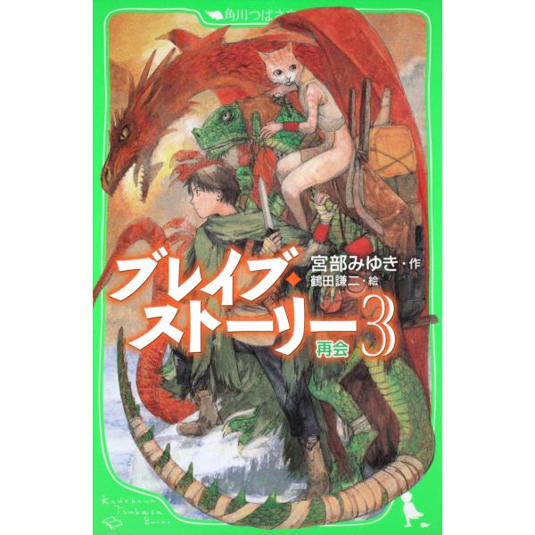 宮部みゆき ブレイブ・ストーリー (3)再会 Book