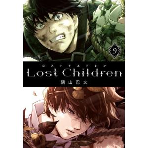 隅山巴文 Lost Children 9 少年チャンピオンコミックス COMIC