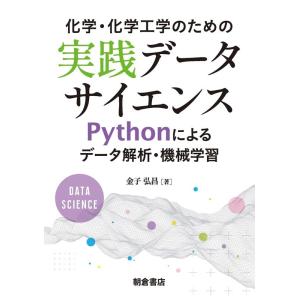 金子弘昌 化学・化学工学のための実践データサイエンス Pythonによるデータ解析・機械学習 Boo...