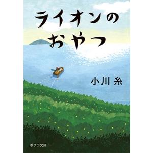 小川糸 ライオンのおやつ Book