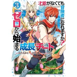 かたなかじ 才能＜ギフト＞がなくても冒険者になれますか? ゼロから始まる『成長』チート 3 ガンガン...