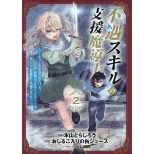 本山とらじろう 不遇スキルの支援魔導士 〜パーティーを追放されたけど、直後のスキルアップデートで真の...