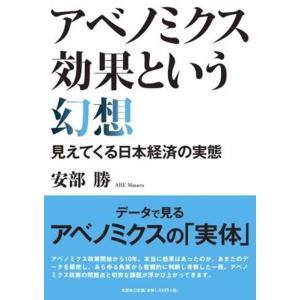 安部勝 アベノミクス効果という幻想 見えてくる日本経済の実態 Book