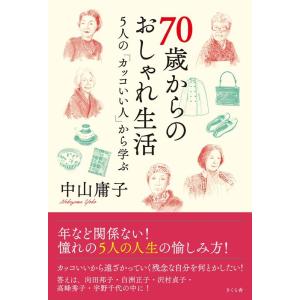 中山庸子 70歳からのおしゃれ生活 5人の「カッコいい人」から学ぶ Book