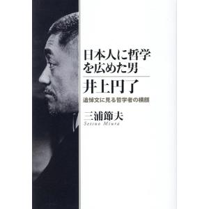 三浦節夫 日本人に哲学を広めた男 井上円了 Book