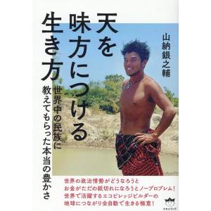 山納銀之輔 天を味方につける生き方 世界中の民族に教えてもらった本当の豊かさ Book