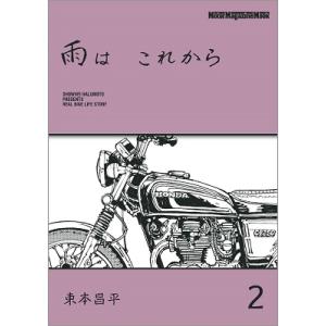東本昌平 雨は これから 2 Motor Magazine Mook Mook