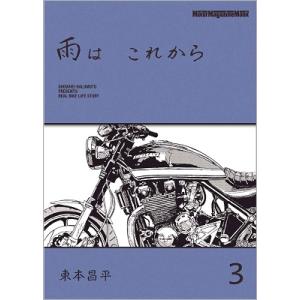 東本昌平 雨は これから 3 Motor Magazine Mook Mook