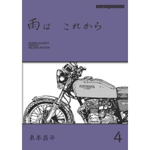 東本昌平 雨は これから 4 Motor Magazine Mook Mook
