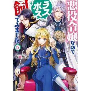 永瀬さらさ 悪役令嬢なのでラスボスを飼ってみました5 (角川ビーンズ文庫) Book