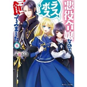 永瀬さらさ 悪役令嬢なのでラスボスを飼ってみました8 (角川ビーンズ文庫) Book