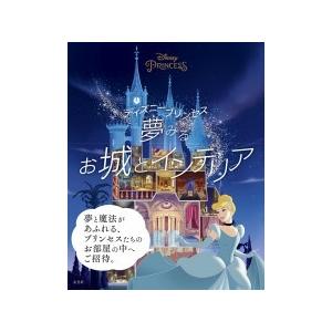 ウォルト・ディズニー・カンパニー ディズニープリンセス夢みるお城とインテリア Book