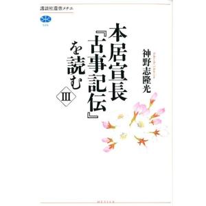 神野志隆光 本居宣長「古事記伝」を読む 3 講談社選書メチエ 525 Book