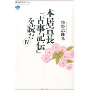 神野志隆光 本居宣長「古事記伝」を読む 4 講談社選書メチエ 582 Book