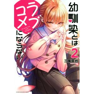 新品 / [幼ラブ]幼馴染とはラブコメにならない (1-20巻 最新刊) 全巻