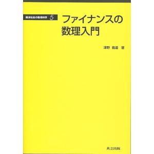 津野義道 ファイナンスの数理入門 経済社会の数理科学 5 Book