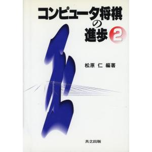 松原仁 コンピュータ将棋の進歩 2 Book