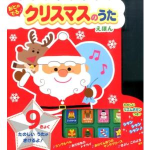 森のくじら おとのでるクリスマスのうたえほん Book