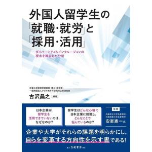 古沢昌之 外国人留学生の「就職・就労」と「採用・活用」 ダイバーシティ&amp;インクルージョンの視点を踏ま...