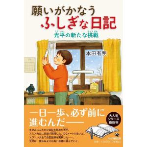 本田有明 願いがかなうふしぎな日記 光平の新たな挑戦 Book