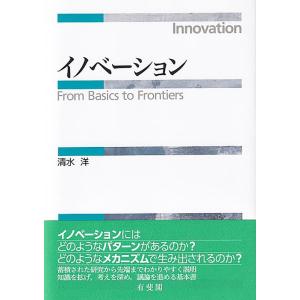清水洋 イノベーション Book