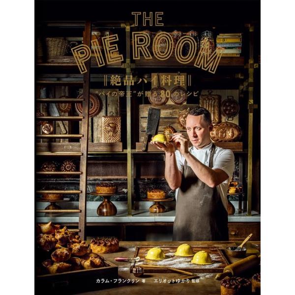 カラム・フランクリン 絶品パイ料理 ""パイの帝王"" が贈る80のレシピ Book