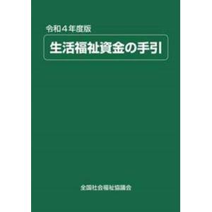 生活福祉資金貸付制度研究会編集 生活福祉資金の手引 令和4年度版 Book