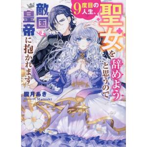 朧月あき 9度目の人生、聖女を辞めようと思うので敵国皇帝に抱かれます ベリーズ文庫 Iお 2-3 B...