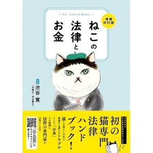 ねこの法律とお金 増補改訂版 Book