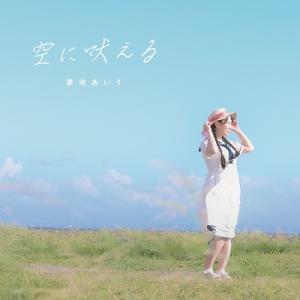 夢咲あいり 空に吠える CD-R