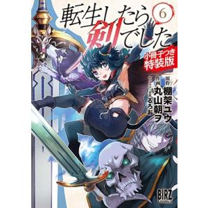 棚架ユウ 転生したら剣でした 6 小冊子つき特装版 バーズコミックス COMIC