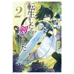 棚架ユウ 転生したら剣でした 2 GCノベルズ Book