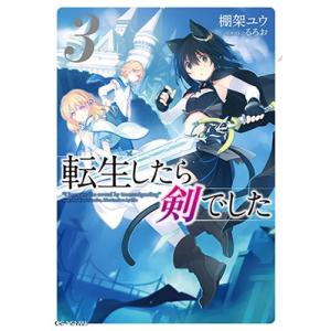棚架ユウ 転生したら剣でした 3 GCノベルズ Book