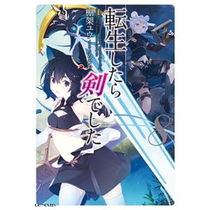 棚架ユウ 転生したら剣でした 8 GCノベルズ Book