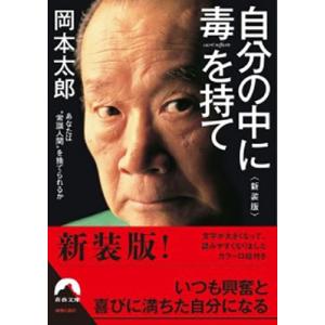 岡本太郎 自分の中に毒を持て〈新装版〉 Book