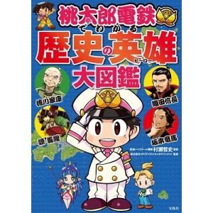 村瀬哲史 桃太郎電鉄でわかる歴史の英雄大図鑑 Book