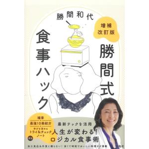勝間和代 増補改訂版 勝間式食事ハック Book