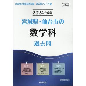 協同教育研究会 宮城県 仙台市の数学科過去問 2024年度版 宮城県の教員採用試験シリーズ 6 Book