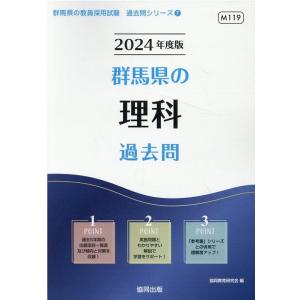 協同教育研究会 群馬県の理科過去問 2024年度版 群馬県の教員採用試験シリーズ 7 Book