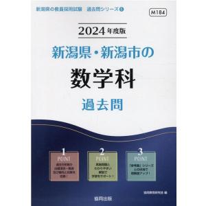 協同教育研究会 新潟県 新潟市の数学科過去問 2024年度版 新潟県の教員採用試験シリーズ 6 Book