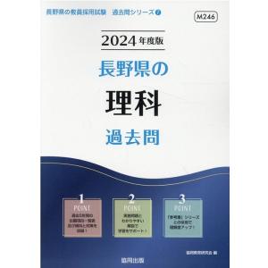 協同教育研究会 長野県の理科過去問 2024年度版 長野県の教員採用試験シリーズ 7 Book