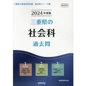 協同教育研究会 三重県の社会科過去問 2024年度版 三重県の教員採用試験シリーズ 4 Book