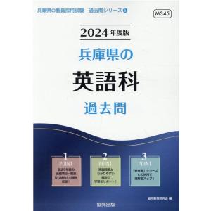 協同教育研究会 兵庫県の英語科過去問 2024年度版 兵庫県の教員採用試験シリーズ 5 Book