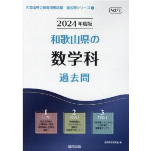 協同教育研究会 和歌山県の数学科過去問 2024年度版 和歌山県の教員採用試験シリーズ 6 Book