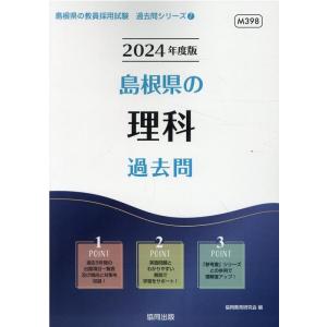 協同教育研究会 島根県の理科過去問 2024年度版 島根県の教員採用試験シリーズ 7 Book