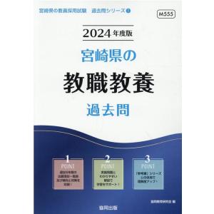 協同教育研究会 宮崎県の教職教養過去問 2024年度版 宮崎県の教員採用試験シリーズ 1 Book