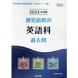 協同教育研究会 鹿児島県の英語科過去問 2024年度版 鹿児島県の教員採用試験シリーズ 5 Book