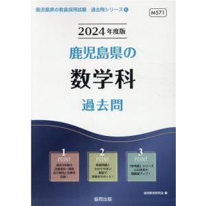 協同教育研究会 鹿児島県の数学科過去問 2024年度版 鹿児島県の教員採用試験シリーズ 6 Book