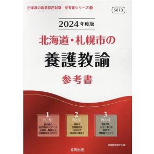 協同教育研究会 北海道 札幌市の養護教諭参考書 2024年度版 北海道の教員採用試験シリーズ 13 Book